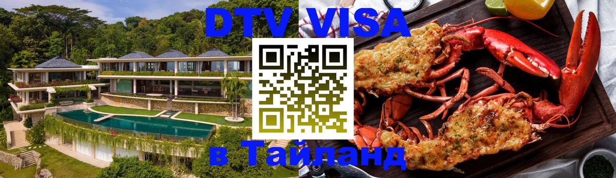 ДТВ VISA Тайланд для фрилансеров 