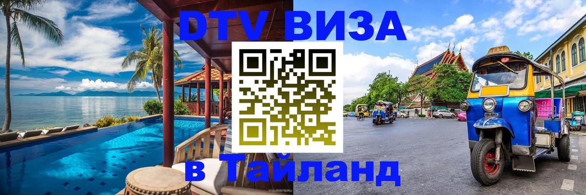 DTV Visa Thailand — прайс и условия, виза без дополнительных документов - Краснодар  09.01.2026 