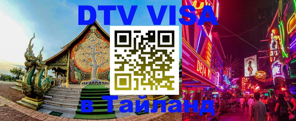 Долгосрочная виза DTV в Тайланд 